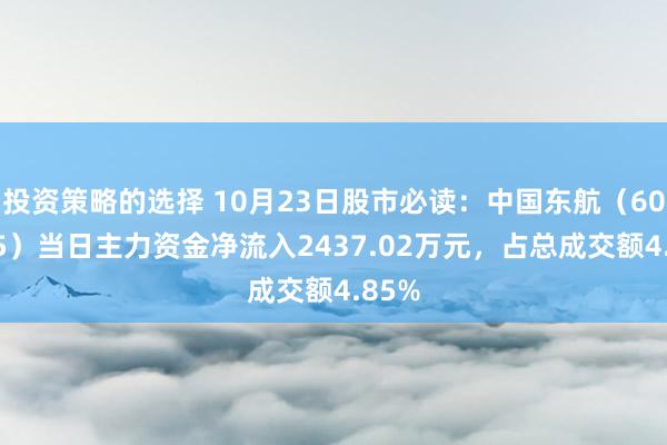 投资策略的选择 10月23日股市必读：中国东航（600115）当日主力资金净流入2437.02万元，占总成交额4.85%