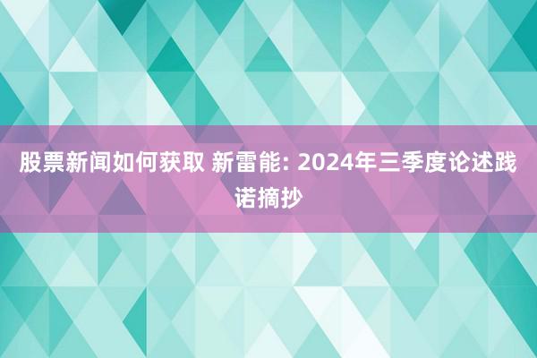 股票新闻如何获取 新雷能: 2024年三季度论述践诺摘抄