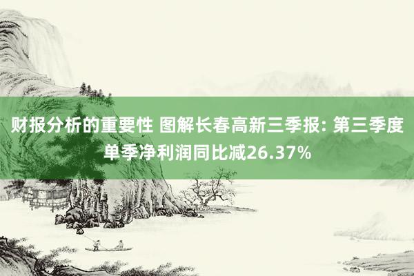 财报分析的重要性 图解长春高新三季报: 第三季度单季净利润同比减26.37%