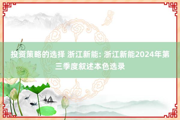 投资策略的选择 浙江新能: 浙江新能2024年第三季度叙述本色选录