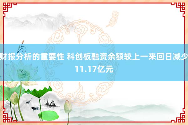 财报分析的重要性 科创板融资余额较上一来回日减少11.17亿元