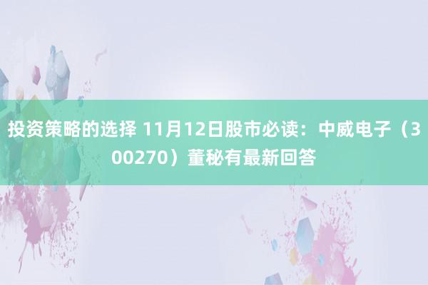 投资策略的选择 11月12日股市必读：中威电子（300270）董秘有最新回答