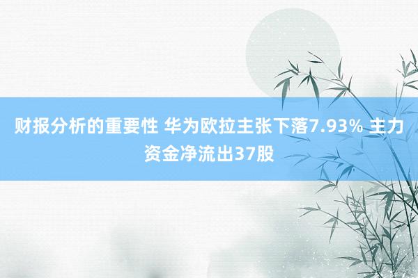 财报分析的重要性 华为欧拉主张下落7.93% 主力资金净流出37股