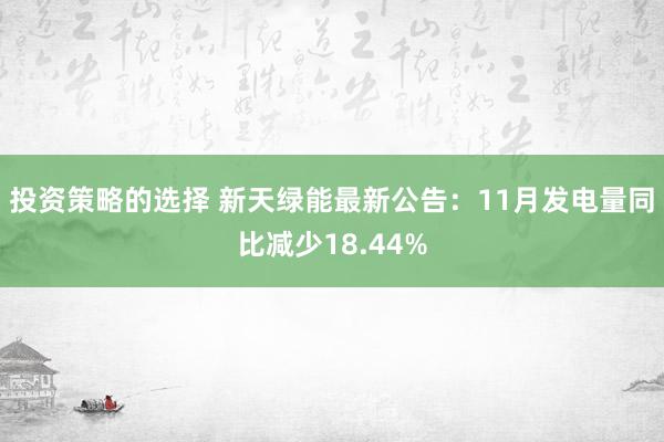 投资策略的选择 新天绿能最新公告：11月发电量同比减少18.44%