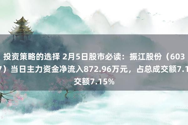 投资策略的选择 2月5日股市必读：振江股份（603507）当日主力资金净流入872.96万元，占总成交额7.15%