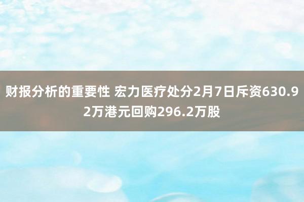 财报分析的重要性 宏力医疗处分2月7日斥资630.92万港元回购296.2万股