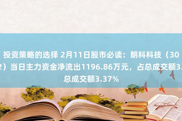 投资策略的选择 2月11日股市必读：朗科科技（300042）当日主力资金净流出1196.86万元，占总成交额3.37%