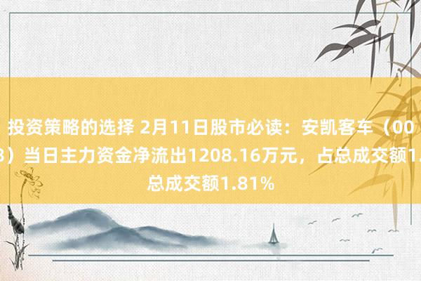 投资策略的选择 2月11日股市必读：安凯客车（000868）当日主力资金净流出1208.16万元，占总成交额1.81%