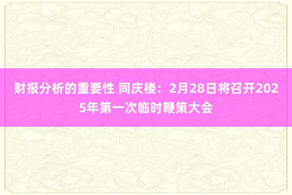 财报分析的重要性 同庆楼：2月28日将召开2025年第一次临时鞭策大会