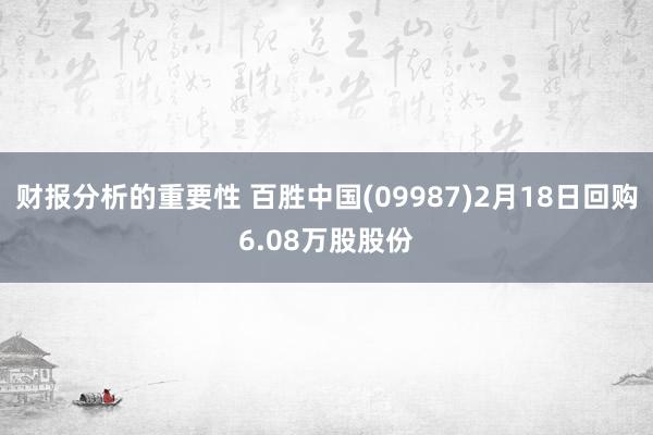 财报分析的重要性 百胜中国(09987)2月18日回购6.08万股股份