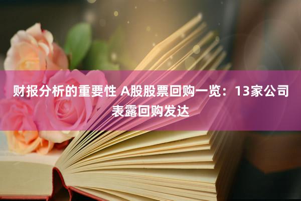 财报分析的重要性 A股股票回购一览：13家公司表露回购发达