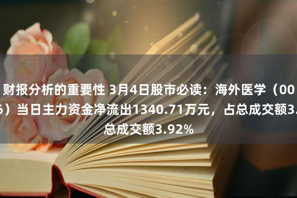 财报分析的重要性 3月4日股市必读：海外医学（000516）当日主力资金净流出1340.71万元，占总成交额3.92%