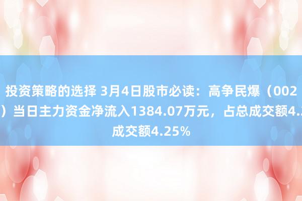 投资策略的选择 3月4日股市必读：高争民爆（002827）当日主力资金净流入1384.07万元，占总成交额4.25%