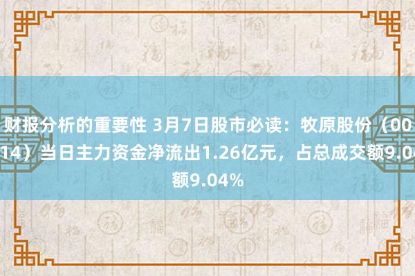 财报分析的重要性 3月7日股市必读：牧原股份（002714）当日主力资金净流出1.26亿元，占总成交额9.04%